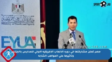 مصر تعلن مشاركتها في دورة الألعاب الأفريقية الأولى للمدارس بالجزائر وتأثيرها على المواهب الشابة